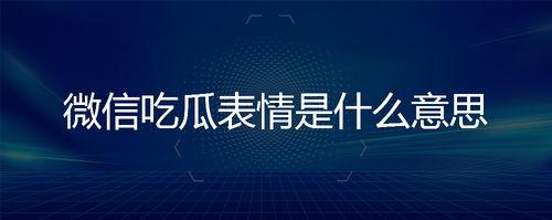 吃瓜的表情是什么意思图片,网络热词背后的趣味与内涵